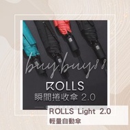 包順豐 Rolls Light 2.0 瞬間捲收傘 自動縮骨遮 輕量 320g 多色 台灣