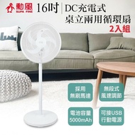 【勳風】 16吋DC充電式桌立兩用循環扇 BHF-S0166 台灣製 二入