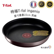 🌟現貨🌟Tefal t-fal ingenio 特福 疊疊鑊 22cm 煎鍋單品 法國製造