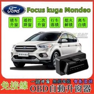 台灣現貨Ford 福特 Focus kuga Mondeo升窗 落鎖器 速控鎖 自動上鎖 開門閃燈 鎖車關窗 防夾 怠速