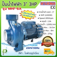 ปั๊มน้ำไฟฟ้า ปั๊มหอยโข่ง 3 นิ้ว 3HP (2200W) MITSUROMAR รุ่น MHF-6A แบบปริมาณน้ำเยอะ