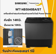 SAMSUNG เครื่องซักผ้า2ถัง WT14B5040BA/ST ซัก14กก. ปั่นหมาด10กก. โปรแกรมละลายผงซักฟอก แอร์เทอร์โบปั่น