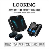 【薪創】LOOKING 錄得清 機車行車記錄器  黑狼機F-1BW+螢幕線控器 WIFI 雙鏡 1080P