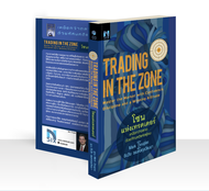 โซนแห่งเทรดเดอร์ : Trading in The Zone / Mark Douglas Nsix