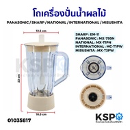 โถเครื่องปั่นน้ำผลไม้ ครบชุด PANASONIC MX-795N / SHARP EM-11 / NATIONAL / INTERNATIONAL / MISUSHITA ปาก 12.9cm ฐาน 11.1cm ( โถ ฝาปิด ไม้คน ฐานใบมีด ) อะไหล่เครื่องปั่น