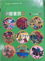 中國童話3：三月的故事 (新品)