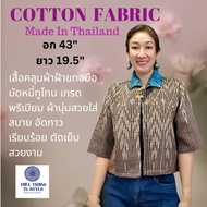 เสื้อคลุมผ้าฝ้ายมัดหมี่ทอมือพรีเมียมทูโทน ผ้านุ่มใส่สบาย อัดกาวเรียบร้อยBy Hill Tribe In Style
