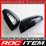 ROC ITEM ครอบกระจกมองข้าง Mitsubishi XFORCE HEV ลาย CARBON เคฟล่า PIANO BLACK สีดำเงา ของแต่ง คาร์บอ