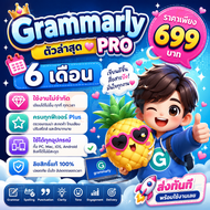 [จัดส่งทันที] Grammarly Pro   6 เดือน  ใช้งานไม่จำกัดใช้ครบทุกฟีเจอร์  ได้ทุกอุปกรณ์ ลิขสิทธิ์แท้100