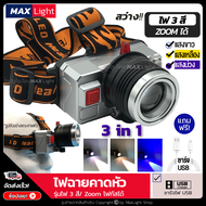 MaxLight ไฟฉายคาดหัว ไฟฉาย สว่าง 3 สีในตัวเดียว (ขาว เหลือง ม่วง) หมุนหัวปรับ Zoom ได้ ชาร์จ USB ขนา