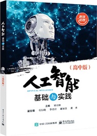 人工智能基礎與實踐(高中版)（簡體書）