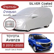 SILVER COAT ผ้าคลุมรถ Avanza ปี 2012-2020 | โตโยต้า อแวนซ่า (Gen.2 F650) TOYOTA ซิลเว่อร์โค็ต 180T Car Body Cover |