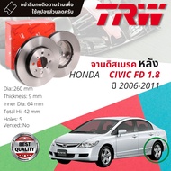 จานดิสเบรคหลัง จานเบรคหลัง 1 คู่ / 2 ใบ HONDA CIVIC FD 1.82.0 ปี 2006-2011 TRW DF 7459 ขนาด 260 mm ใ