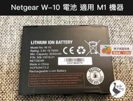 超低價【橙子商鋪好評多摺扣】專用電池 W10 W10a Netgear M1 M2 網卡 810s 790s 4G 行詢