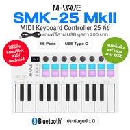 M-VAVE SMK-25 MkII Wireless MIDI Keyboard Controller มิดี้คอนโทรลเลอร์ คีย์บอร์ดใบ้ 25 คีย์ / 16 Pad