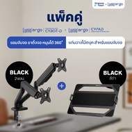 [เซ็ตสุดคุ้ม] Lunio Ergo Monitor Arm Cybot สีดำ แขนจับจอคอม มาพร้อม แท่นวางโน็ตบุ๊ค แลปท็อป Lunio Er