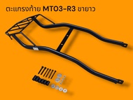 ตะแกรงท้าย MT03-R3 ขายาว 🐳sNs🐳