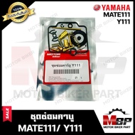 ชุดซ่อมคาบู สำหรับ YAMAHA MATE111/ M111/ Y111 - ยามาฮ่า เมท111/ วาย111 **รับประกันสินค้า** คุณภาพสูง 100% แท้จากบริษัทผลิตโดยตรง