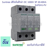 Suntree กันฟ้าผ่า DC SPD 1000V 3P 20-40kA SUP2H1-PV DC SPD อุปกรณ์ป้องกันฟ้าผ่า Surge Protection ตัว