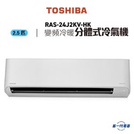 東芝 - RAS24J2KVHK -2.5匹 變頻冷暖 分體式冷氣機 (RAS-24J2KV-HK)