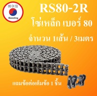 RS80-2R โซ่ส่งกำลัง โซ่อุตสาหกรรม โซ่คู่ โซ่ เบอร์ 80 ( Transmission Roller chain ) ( 3 เมตร / 1 กล่