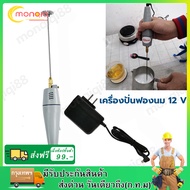 เครื่องปั่นฟองนมไฟฟ้า เครื่องตีฟองนม เครื่องทำฟองนม กำลังไฟ 12 V