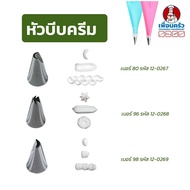 1 Stainless Steel Cake Decorating Nozzle (No. 80/ 96/ 98/ 101/ 102/103/104/ 113/ 114)