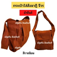 กระเป๋า กระเป๋าใส่สังฆาฏิ จีวร กระเป๋าผ้ายีนส์ ย่ามพระ กว้าง 12 นิ้ว สูง 12 นิ้ว สายยาว 28 นิ้ว