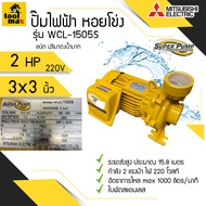 ปั๊มไฟฟ้า MITSUBISHI Superpump ปั๊มน้ำหอยโข่ง มิตซูบิชิ รุ่น WCL-1505S 2 แรงม้า 220V ขนาดท่อ 3x3 นิ้ว