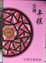 聖安娜餅屋 至尊年糕