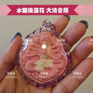 泰國佛牌 水龍招財 後蓮花經文 多位高僧加持 阿贊 水龍廟