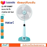 พัดลม Hatari พัดลมปรับระดับ รุ่น HT-S16M7 ขนาด 16 นิ้ว กำลังไฟ 49 วัตต์ สีมิ้น ปรับระดับความสูงได้ พ