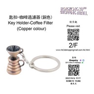 匙扣-咖啡過濾器 (銅色) Key Holder-Coffee Filter (Copper colour)