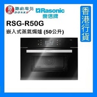 樂信 - RSG-R50G 嵌入式蒸氣焗爐 (50公升) [香港行貨]