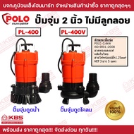 ปั๊มจุ่มดูดน้ำ ดูดโคลน ไม่มีลูกลอย 400 วัตต์ รุ่น  PL-400 PL-400V ท่อ 2 นิ้ว POLO ท่อ 2 นิ้ว ส่งสูง 12 ม. พร้อมส่ง ราคาถูกสุด!!!