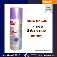 สีสเปรย์ Leyland สีม่วงพาสเทล L-30 (เลือกสีได้ตามแคตาล็อค)