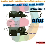 ลำโพง โน๊ตบุ๊ค  ASUS K401U A401L K401 A401 K401L K401LB U400 Speaker Sound