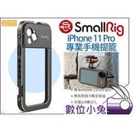數位小兔【SmallRig 2775 iPhone 11 Pro專業手機提籠】17mm鏡頭座 兔籠 承架 手機座 手機架