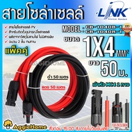 LINK สายไฟโซล่าเซลล์ รุ่น CB-1040B-1 PV1-F 1X4 50เมตร 2MM. (สายแดง-ดำ) สายโซล่าเซล์ล SOLAR CABLE LIN