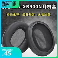 下殺熱銷適用SONY索尼HW-XB900N耳機套WH-CH700NCH710N頭戴式耳罩海綿套  露天拍賣