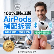AirPods Pro 2 3 / AirPods 4 唔見單邊 散賣 補配左耳右耳充電盒 面交驗屍 正常