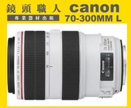 ☆鏡頭職人☆ (鏡頭出租) :::Canon EF 70-300mm F4.5-5.6 L USM IS 胖白 台北 桃園