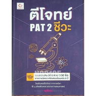 Solve PAT2 Bio B67 Questions.a-LEVEL68 D67N.C67 K0468 B08s u0968