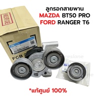 ลูกรอกสายพานหน้าเครื่อง MAZDA BT50 PRO FORD RANGER T6 2.2 3.2 *แท้ศูนย์ 100% *กดเลือก FB3Z-6A228-B B