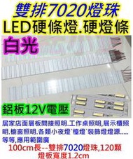 白光 最亮的7020燈珠 雙排LED硬燈條【沛紜小鋪】12V LED鋁燈條 住家店面層板燈 櫥櫃燈 展示櫃LED燈 燈帶