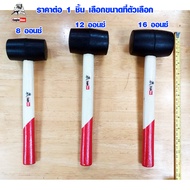 ค้อนยาง ค้อนหัวยาง ขนาด 8 12 16 ออนซ์ OZ ค้อนปอนด์ ค้อนหัวกลม ค้อน อย่างดี ยางแท้ ไม้จริง Eagle On