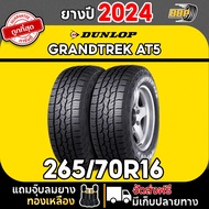 ถูกที่สุด!! DUNLOP 265/70R16 ยางรถยนต์ รุ่น AT5 ปี 24 (24เส้น) เเถมฟรีจุ๊บลมยาง พร้อมรับประกันคุณภาพ