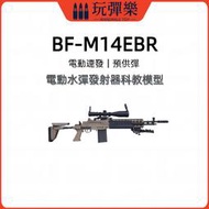 【玩彈樂】生存遊戲道具 兵峰BF-M14EBR 電動水彈發射器 連發 預供 MK14模型 玩 具