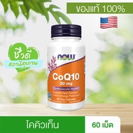 (ของแท้)Now Foods Coenzym CoQ10 30 mg./Ubiquinol 100 mg. นาวฟู้ดส์ โคคิวเทน/ยูบิควินอล 60 Softgels/C