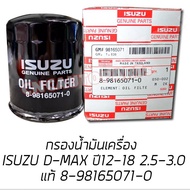 **ของแท้** กรองน้ำมันเครื่อง ISUZU ALL NEW D-MAX V-CROSS เครื่อง 2.5/3.0 รุ่นปี 2012 - 2018 (เบอร์แท